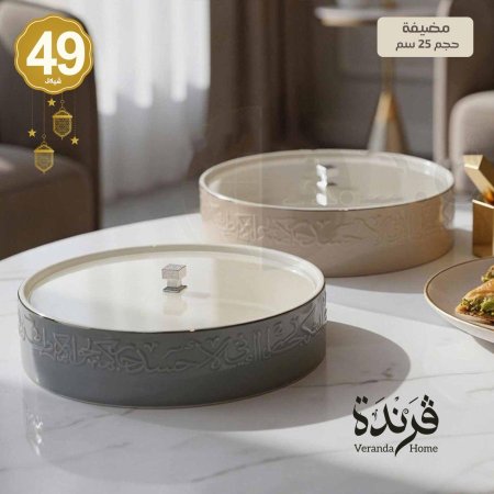 مضيفة 25 سم جوار